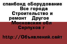 спанбонд оБорудование - Все города Строительство и ремонт » Другое   . Московская обл.,Серпухов г.